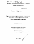 Цзилили Абудувайли. Природные и антропогенные изменения аридных ландшафтов котловин Восточного Тянь-Шаня: дис. кандидат географических наук: 25.00.36 - Геоэкология. Москва. 2004. 158 с.