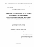 Горнов, Алексей Владимирович. Природные и антропогенные механизмы поддержания биологического разнообразия влажных внутрилесных лугов Неруссо-Деснянского Полесья: дис. кандидат биологических наук: 03.02.08 - Экология (по отраслям). Москва. 2010. 243 с.