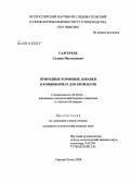 Салгереев, Салман Магомедович. Природные кормовые добавки в комбикормах для бройлеров: дис. кандидат сельскохозяйственных наук: 06.02.02 - Кормление сельскохозяйственных животных и технология кормов. Сергиев Посад. 2008. 133 с.