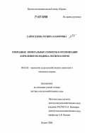 Гайнуллина, Мунира Кабировна. Природные минеральные сорбенты в оптимизации кормления молодняка песцов и норок: дис. доктор сельскохозяйственных наук: 06.02.02 - Кормление сельскохозяйственных животных и технология кормов. Казань. 2006. 326 с.