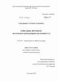 Стрельцова, Татьяна Павловна. Природные пигменты из отходов гидродобычи железных руд: дис. кандидат технических наук: 05.23.05 - Строительные материалы и изделия. Белгород. 2010. 165 с.