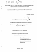 Вышегородских, Николай Викторович. Природные сообщества памятников природы в условиях поляризации антропогенных систем Орловской области: дис. кандидат биологических наук: 03.00.16 - Экология. Воронеж. 2005. 157 с.