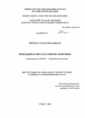 Воробьева, Татьяна Владимировна. Природный капитал в развитии экономики: дис. кандидат экономических наук: 08.00.01 - Экономическая теория. Томск. 2009. 158 с.