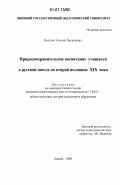 Ватутин, Алексей Васильевич. Природоохранительное воспитание учащихся в русской народной школе во второй половине XIX века: дис. кандидат педагогических наук: 13.00.01 - Общая педагогика, история педагогики и образования. Липецк. 2006. 163 с.