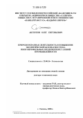 Аксютин, Олег Евгеньевич. Природоохранная деятельность и повышение экологической безопасности на многопрофильных предприятиях газовой промышленности: дис. доктор технических наук: 25.00.36 - Геоэкология. Тюмень. 2008. 348 с.