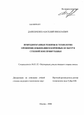 Данильченко, Анатолий Николаевич. Природоохранные режимы и технологии орошения дождеванием кормовых культур в степной зоне Прииртышья: дис. кандидат технических наук: 06.01.02 - Мелиорация, рекультивация и охрана земель. Москва. 2008. 179 с.