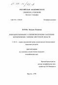 Бурова, Наталия Петровна. Природопользование в жизнеобеспечении населения Верхнеленских районов Иркутской области: дис. кандидат географических наук: 11.00.11 - Охрана окружающей среды и рациональное использование природных ресурсов. Иркутск. 1998. 156 с.