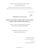 Копылова Елена Владимировна. Природосообразное обучение иностранному языку детей старшего дошкольного возраста: дис. кандидат наук: 13.00.02 - Теория и методика обучения и воспитания (по областям и уровням образования). ФГБОУ ВО «Уральский государственный педагогический университет». 2020. 214 с.