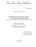 Иванова, Наталия Ивановна. Природосообразное воспитание учащихся средствами народной педагогики: На материале чувашских школ Республики Башкортостан: дис. кандидат педагогических наук: 13.00.01 - Общая педагогика, история педагогики и образования. Стерлитамак. 2004. 215 с.