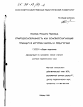 Козлова, Планета Павловна. Природосообразность как основополагающий принцип в истории школы и педагогики: дис. доктор педагогических наук: 13.00.01 - Общая педагогика, история педагогики и образования. Казань. 1998. 355 с.