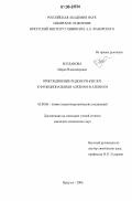 Богданова, Мария Владимировна. Присоединение редких РН-кислот к функциональным алкенам и алкинам: дис. кандидат химических наук: 02.00.08 - Химия элементоорганических соединений. Иркутск. 2006. 117 с.