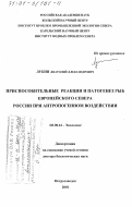 Лукин, Анатолий Александрович. Приспособительные реакции и патогенез рыб Европейского Севера России при антропогенном воздействии: дис. доктор биологических наук: 03.00.16 - Экология. Петрозаводск. 2001. 324 с.