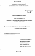 Самохвалов, Юрий Петрович. Приспособленность пожарных автомобилей основного назначения к работе пожарных: дис. кандидат технических наук: 05.26.03 - Пожарная и промышленная безопасность (по отраслям). Москва. 2007. 237 с.