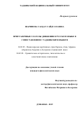 Шарипова Саодат Сайдуллаевна. Приставочные глаголы движения в русском языке в сопоставлении с таджикским языком: дис. кандидат наук: 10.02.22 - Языки народов зарубежных стран Азии, Африки, аборигенов Америки и Австралии. Таджикский национальный университет. 2019. 185 с.