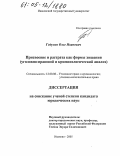 Годунов, Олег Иванович. Присвоение и растрата как формы хищения: Уголовно-правовой и криминологический анализ: дис. кандидат юридических наук: 12.00.08 - Уголовное право и криминология; уголовно-исполнительное право. Иваново. 2005. 240 с.