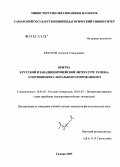 Краснов, Алексей Геннадьевич. Притча в русской и западноевропейской литературе XX века: Соотношение сакрального и профанного: дис. кандидат филологических наук: 10.01.01 - Русская литература. Самара. 2005. 219 с.