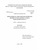 Кораблева, Наталья Валерьевна. Притеснение как социально-психологическое явление в группах девочек старшего подросткового возраста: дис. кандидат психологических наук: 19.00.05 - Социальная психология. Казань. 2008. 182 с.