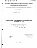 Нагибина, Ирина Ивановна. Приватизация и дальнейшее реформирование предприятий АПК: дис. кандидат экономических наук: 08.00.28 - Организация производства. Москва. 1999. 139 с.