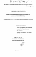 Кузнецова, Ольга Павловна. Приватизация промышленных предприятий в пореформенный период: дис. кандидат экономических наук: 08.00.05 - Экономика и управление народным хозяйством: теория управления экономическими системами; макроэкономика; экономика, организация и управление предприятиями, отраслями, комплексами; управление инновациями; региональная экономика; логистика; экономика труда. Иркутск. 1997. 162 с.