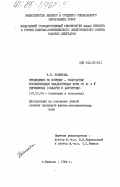 Новикова, Н.В.. Приведение по Коркину-Золотареву положительных квадратичных форм от n<=8 переменных (области и алгоритмы): дис. кандидат физико-математических наук: 01.01.04 - Геометрия и топология. Иваново. 1984. 105 с.