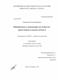 Чернякевич, Елена Юрьевна. Приверженность организации как ценностно-нравственная установка личности: дис. кандидат психологических наук: 19.00.05 - Социальная психология. Санкт-Петербург. 2010. 233 с.