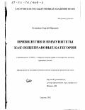 Суменков, Сергей Юрьевич. Привилегии и иммунитеты как общеправовые категории: дис. кандидат юридических наук: 12.00.01 - Теория и история права и государства; история учений о праве и государстве. Саратов. 2002. 187 с.