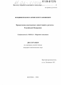 Поздняков, Константин Константинович. Привлечение иностранных инвестиций в регионы Российской Федерации: дис. кандидат экономических наук: 08.00.14 - Мировая экономика. Москва. 2005. 193 с.