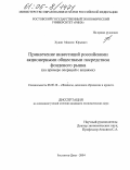 Худин, Максим Юрьевич. Привлечение инвестиций российскими акционерными обществами посредством фондового рынка: На примере операций с акциями: дис. кандидат экономических наук: 08.00.10 - Финансы, денежное обращение и кредит. Ростов-на-Дону. 2004. 147 с.