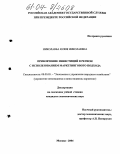 Николаева, Юлия Николаевна. Привлечение инвестиций в регион с использованием маркетингового подхода: дис. кандидат экономических наук: 08.00.05 - Экономика и управление народным хозяйством: теория управления экономическими системами; макроэкономика; экономика, организация и управление предприятиями, отраслями, комплексами; управление инновациями; региональная экономика; логистика; экономика труда. Москва. 2004. 152 с.