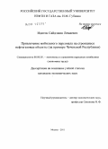 Идигов, Сайдэмин Лемаевич. Привлечение мобильного персонала на строящиеся нефтегазовые объекты: на примере Чеченской Республики: дис. кандидат экономических наук: 08.00.05 - Экономика и управление народным хозяйством: теория управления экономическими системами; макроэкономика; экономика, организация и управление предприятиями, отраслями, комплексами; управление инновациями; региональная экономика; логистика; экономика труда. Москва. 2011. 171 с.