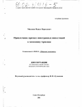 Мисакян, Манук Нерсесович. Привлечение прямых иностранных инвестиций в экономику Армении: дис. кандидат экономических наук: 08.00.14 - Мировая экономика. Санкт-Петербург. 2002. 140 с.