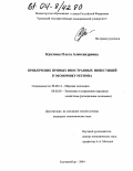 Куклина, Ольга Александровна. Привлечение прямых иностранных инвестиций в экономику региона: дис. кандидат экономических наук: 08.00.14 - Мировая экономика. Екатеринбург. 2004. 216 с.