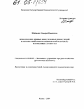 Шаймиева, Эльмира Шамилевна. Привлечение прямых иностранных инвестиций в химический и нефтехимический комплекс Республики Татарстан: дис. кандидат экономических наук: 08.00.05 - Экономика и управление народным хозяйством: теория управления экономическими системами; макроэкономика; экономика, организация и управление предприятиями, отраслями, комплексами; управление инновациями; региональная экономика; логистика; экономика труда. Казань. 2004. 218 с.