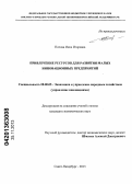 Попова, Инна Игоревна. Привлечение ресурсов для развития малых инновационных предприятий: дис. кандидат наук: 08.00.05 - Экономика и управление народным хозяйством: теория управления экономическими системами; макроэкономика; экономика, организация и управление предприятиями, отраслями, комплексами; управление инновациями; региональная экономика; логистика; экономика труда. Санкт-Петербург. 2013. 170 с.