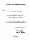 Горелова, Ольга Александровна. Привлечение внебюджетных источников для инвестирования проектов строительства и реконструкции автомобильных дорог: дис. кандидат экономических наук: 08.00.05 - Экономика и управление народным хозяйством: теория управления экономическими системами; макроэкономика; экономика, организация и управление предприятиями, отраслями, комплексами; управление инновациями; региональная экономика; логистика; экономика труда. Москва. 2008. 188 с.