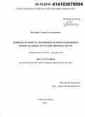 Мильбрет, Алина Александровна. Привлекательность / непривлекательность внешнего облика человека в русской лингвокультуре: дис. кандидат наук: 10.02.01 - Русский язык. Санкт-Петербург. 2014. 257 с.