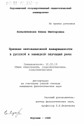 Лукьянчикова, Елена Викторовна. Признак интонационной завершенности в русской и немецкой звучащей речи: дис. кандидат филологических наук: 10.02.19 - Теория языка. Воронеж. 1998. 259 с.