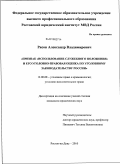 Рясов, Александр Владимирович. Признак "использование служебного положения" и его уголовно-правовая оценка по уголовному законодательству России: дис. кандидат юридических наук: 12.00.08 - Уголовное право и криминология; уголовно-исполнительное право. Ростов-на-Дону. 2010. 212 с.