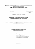 Фоминых, Ольга Михайловна. Признание недействительными торгов и заключенных на них договоров: дис. кандидат наук: 12.00.03 - Гражданское право; предпринимательское право; семейное право; международное частное право. Москва. 2014. 227 с.