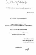 Шабалкина, Елена Евгеньевна. Призвание ученого как философско-методологическая проблема: дис. кандидат философских наук: 09.00.01 - Онтология и теория познания. Ульяновск. 2002. 193 с.