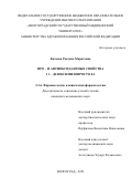 Катаева Роксана Маратовна. Про – и антиоксидантные свойства 11 - дезоксимизопростола: дис. кандидат наук: 00.00.00 - Другие cпециальности. ФГБОУ ВО «Волгоградский государственный медицинский университет» Министерства здравоохранения Российской Федерации. 2023. 182 с.