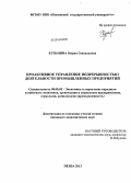 Кузьмина, Мария Геннадьевна. Проактивное управление непрерывностью деятельности промышленных предприятий: дис. кандидат наук: 08.00.05 - Экономика и управление народным хозяйством: теория управления экономическими системами; макроэкономика; экономика, организация и управление предприятиями, отраслями, комплексами; управление инновациями; региональная экономика; логистика; экономика труда. Пенза. 2013. 190 с.