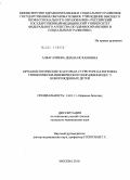 Албагачиева, Диана Исламовна. Проапоптотические факторы в структуре патогенеза гипоксически-ишемического поражения ЦНС у новорожденных детей.: дис. кандидат медицинских наук: 14.01.11 - Нервные болезни. Москва. 2010. 174 с.