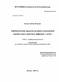 Елезова, Любовь Игоревна. Пробиотические продукты питания в комплексной терапии острых кишечных инфекций у детей: дис. кандидат медицинских наук: 14.00.10 - Инфекционные болезни. Москва. 2005. 146 с.