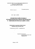 Ли Хао (КНР). Пробиотический потенциал штаммов Propionibacterium freudenreichii и микробиологическая защита хлеба: дис. кандидат биологических наук: 03.00.07 - Микробиология. Москва. 2009. 173 с.