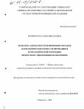 Ерошенко, Наталья Николаевна. Проблема адекватности применения методов психологического консультирования и психологической коррекции подростков с циклоидным психотипом: дис. кандидат психологических наук: 19.00.01 - Общая психология, психология личности, история психологии. Ставрополь. 2002. 153 с.