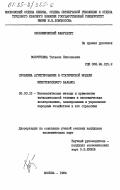 Золотухина, Татьяна Николаевна. Проблема агрегирования в статической модели межотраслевого баланса: дис. кандидат экономических наук: 08.00.13 - Математические и инструментальные методы экономики. Москва. 1984. 227 с.