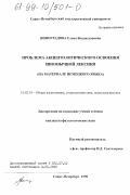 Виноградова, Елена Владиславовна. Проблема акцентологического освоения иноязычной лексики: На материале немецкого языка: дис. кандидат филологических наук: 10.02.19 - Теория языка. Санкт-Петербург. 1998. 184 с.