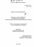 Бочаров, Алексей Владимирович. Проблема альтернативности исторического развития: историографические и методологические аспекты: дис. кандидат исторических наук: 07.00.09 - Историография, источниковедение и методы исторического исследования. Томск. 2002. 228 с.