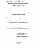 Бибикова, Лариса Петровна. Проблема антропологии образовательного идеала: дис. кандидат философских наук: 09.00.11 - Социальная философия. Санкт-Петербург. 2001. 151 с.